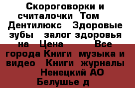 Скороговорки и считалочки. Том 3  «Дентилюкс». Здоровые зубы — залог здоровья на › Цена ­ 281 - Все города Книги, музыка и видео » Книги, журналы   . Ненецкий АО,Белушье д.